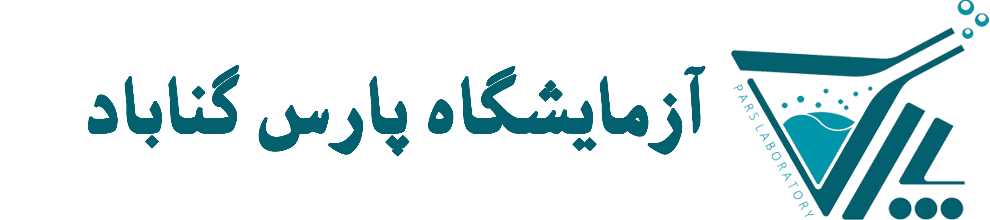آزمایشگاه پارس گناباد